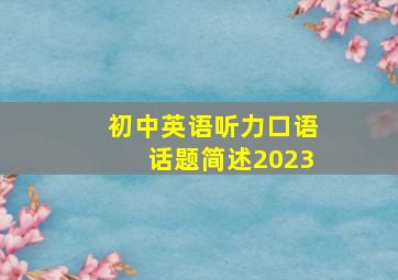 初中英语听力口语话题简述2023