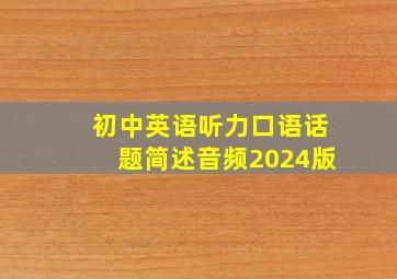 初中英语听力口语话题简述音频2024版