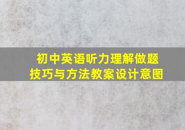 初中英语听力理解做题技巧与方法教案设计意图