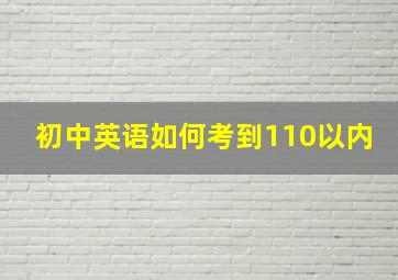 初中英语如何考到110以内