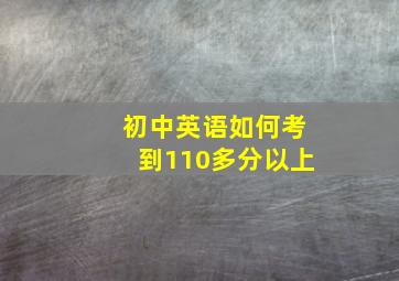 初中英语如何考到110多分以上