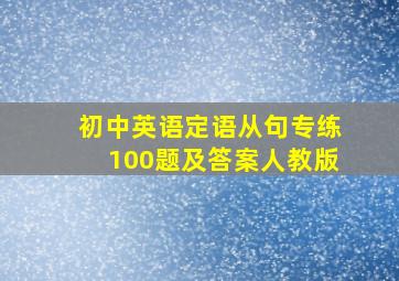 初中英语定语从句专练100题及答案人教版