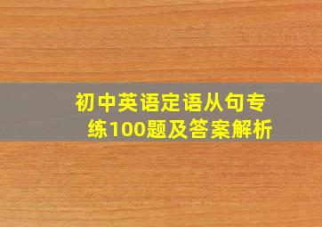 初中英语定语从句专练100题及答案解析