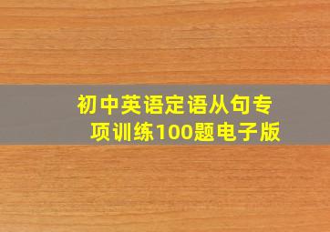 初中英语定语从句专项训练100题电子版