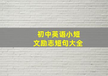 初中英语小短文励志短句大全