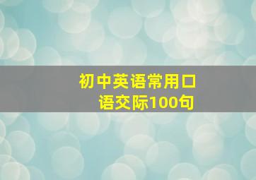 初中英语常用口语交际100句