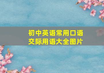 初中英语常用口语交际用语大全图片