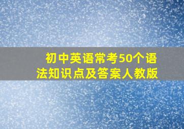 初中英语常考50个语法知识点及答案人教版