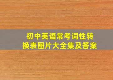 初中英语常考词性转换表图片大全集及答案