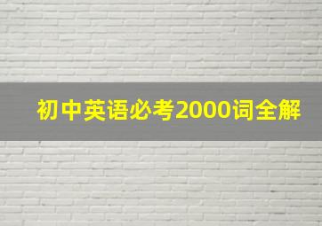 初中英语必考2000词全解