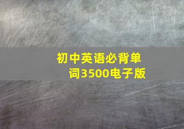 初中英语必背单词3500电子版