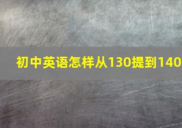 初中英语怎样从130提到140