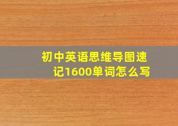 初中英语思维导图速记1600单词怎么写