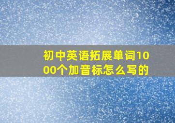 初中英语拓展单词1000个加音标怎么写的