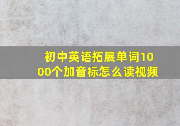 初中英语拓展单词1000个加音标怎么读视频