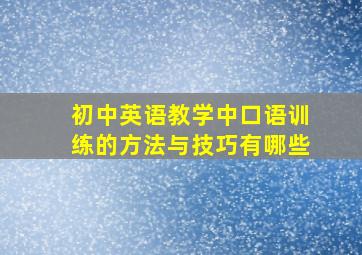 初中英语教学中口语训练的方法与技巧有哪些