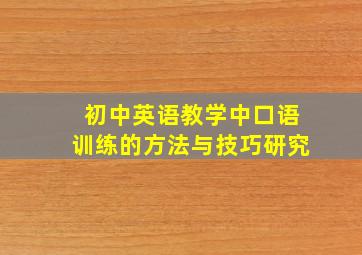 初中英语教学中口语训练的方法与技巧研究