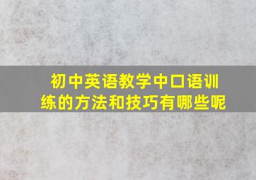 初中英语教学中口语训练的方法和技巧有哪些呢