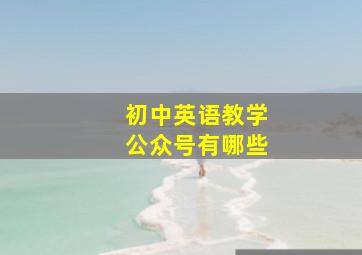 初中英语教学公众号有哪些