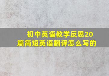 初中英语教学反思20篇简短英语翻译怎么写的