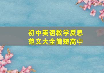 初中英语教学反思范文大全简短高中