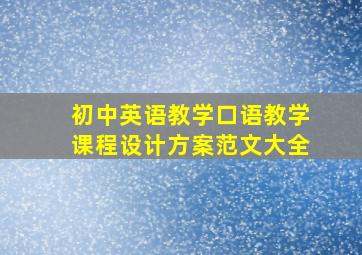 初中英语教学口语教学课程设计方案范文大全