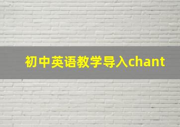 初中英语教学导入chant