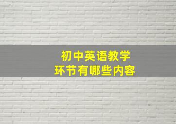 初中英语教学环节有哪些内容