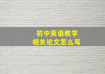 初中英语教学相关论文怎么写