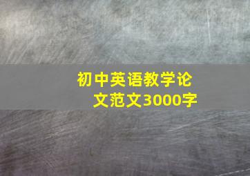 初中英语教学论文范文3000字