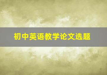 初中英语教学论文选题