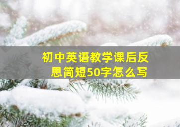 初中英语教学课后反思简短50字怎么写