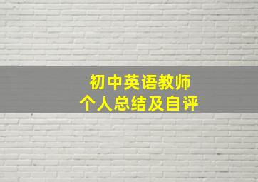 初中英语教师个人总结及自评