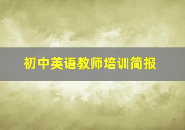 初中英语教师培训简报