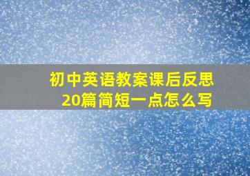 初中英语教案课后反思20篇简短一点怎么写