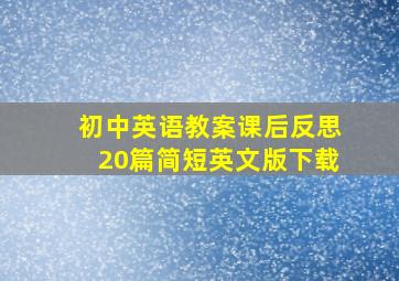 初中英语教案课后反思20篇简短英文版下载