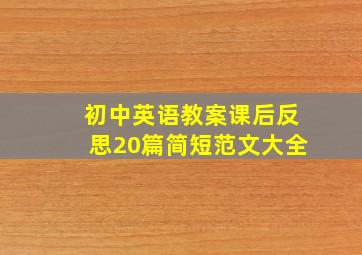 初中英语教案课后反思20篇简短范文大全