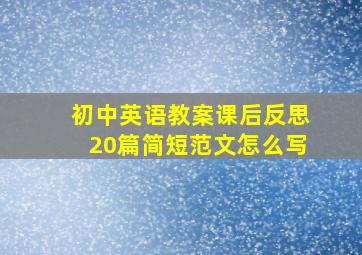 初中英语教案课后反思20篇简短范文怎么写