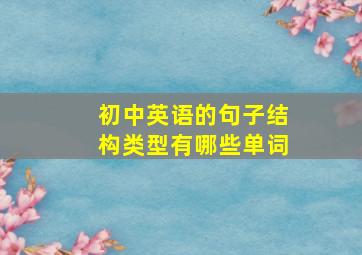 初中英语的句子结构类型有哪些单词