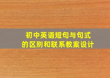 初中英语短句与句式的区别和联系教案设计