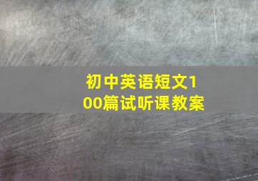 初中英语短文100篇试听课教案