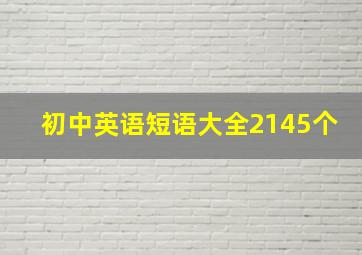 初中英语短语大全2145个