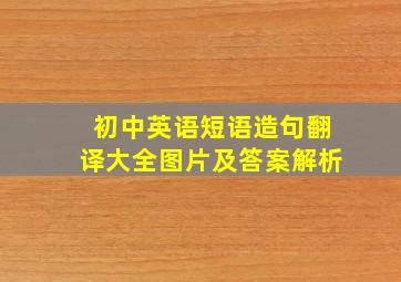 初中英语短语造句翻译大全图片及答案解析