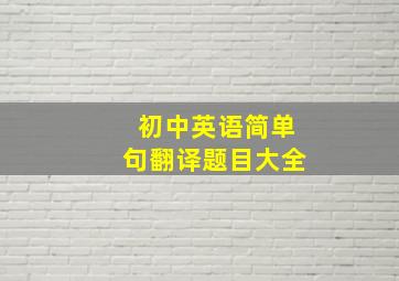 初中英语简单句翻译题目大全