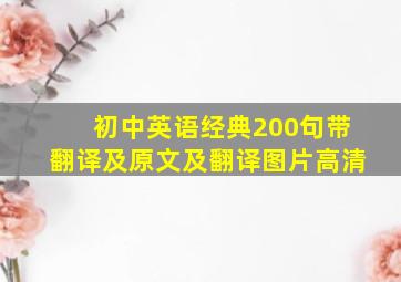 初中英语经典200句带翻译及原文及翻译图片高清