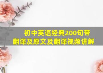 初中英语经典200句带翻译及原文及翻译视频讲解