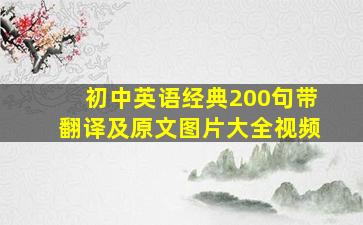 初中英语经典200句带翻译及原文图片大全视频