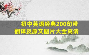 初中英语经典200句带翻译及原文图片大全高清