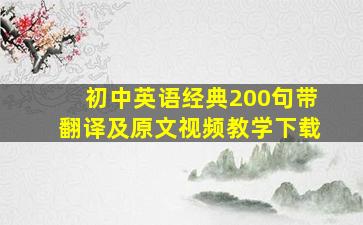 初中英语经典200句带翻译及原文视频教学下载