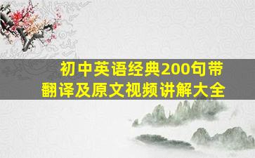 初中英语经典200句带翻译及原文视频讲解大全